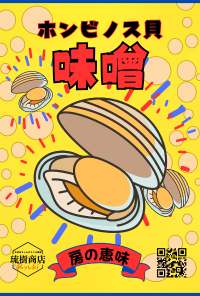 琉樹商店『房の恵味』シリーズのホンビノス貝味噌パッケージ。鮮やかな黄色の背景に、ホンビノス貝のイラストと商品名が描かれたデザイン。