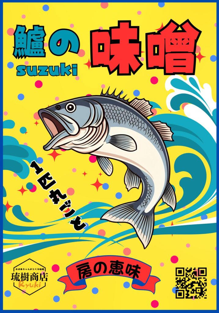 「スズキ（鱸）を使った味噌のパッケージ。千葉県産の海の幸を活かした発酵調味料で、味噌ダイエットにも適した地域限定商品。」