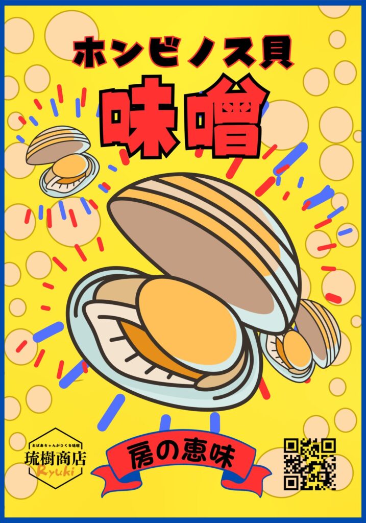 「ホンビノス貝味噌のパッケージデザイン。千葉県産の海の恵みを活かした発酵調味料で、味噌ダイエットにも活用できる地域特産品。」