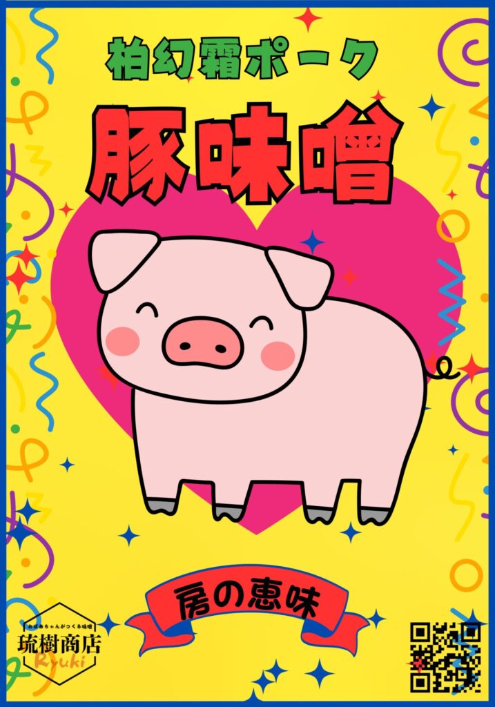 「柏幻霜ポークを使用した豚味噌のパッケージ。千葉県産の素材を活かした発酵調味料で、味噌ダイエットにも活用できる地域限定商品。」