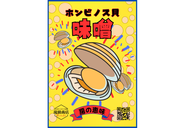 琉樹商店『房の恵味』シリーズのホンビノス貝味噌パッケージ。鮮やかな黄色の背景に、ホンビノス貝のイラストと商品名が描かれたデザイン。