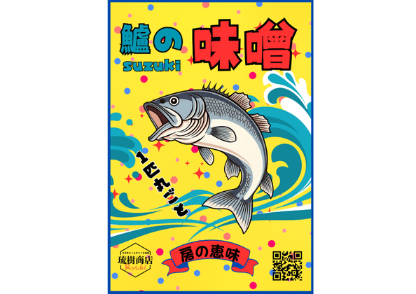 琉樹商店『房の恵味』シリーズのスズキ味噌パッケージ。スズキのイラストと波模様が描かれた鮮やかなデザインで、魚介の旨味を活かした調理味噌をアピール。