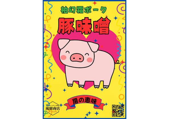 琉樹商店『房の恵味』シリーズの豚味噌パッケージ。柏幻霜ポークを使用した調理味噌で、笑顔の豚のイラストと明るい黄色の背景が目を引くデザイン。