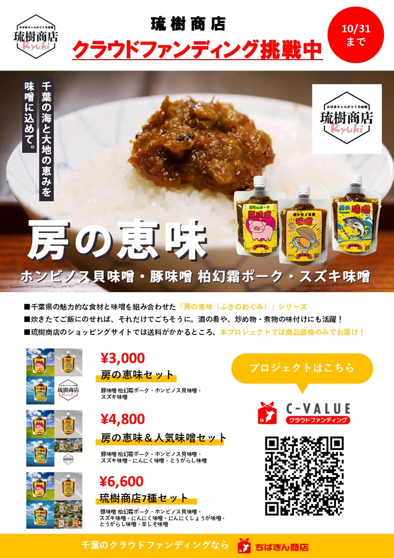 「房の恵味」クラウドファンディング挑戦！