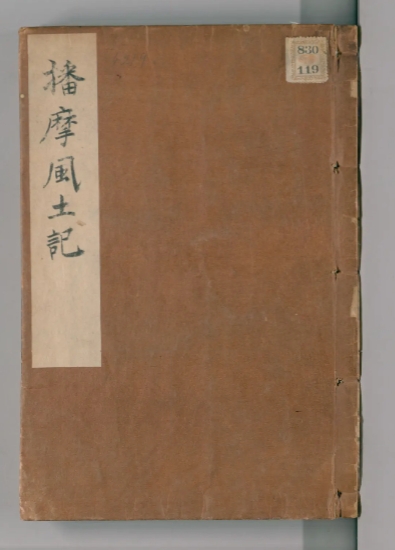 奈良時代の地誌『播磨風土記』の表紙。日本最古の麹菌に関する記述が残る歴史的文献。