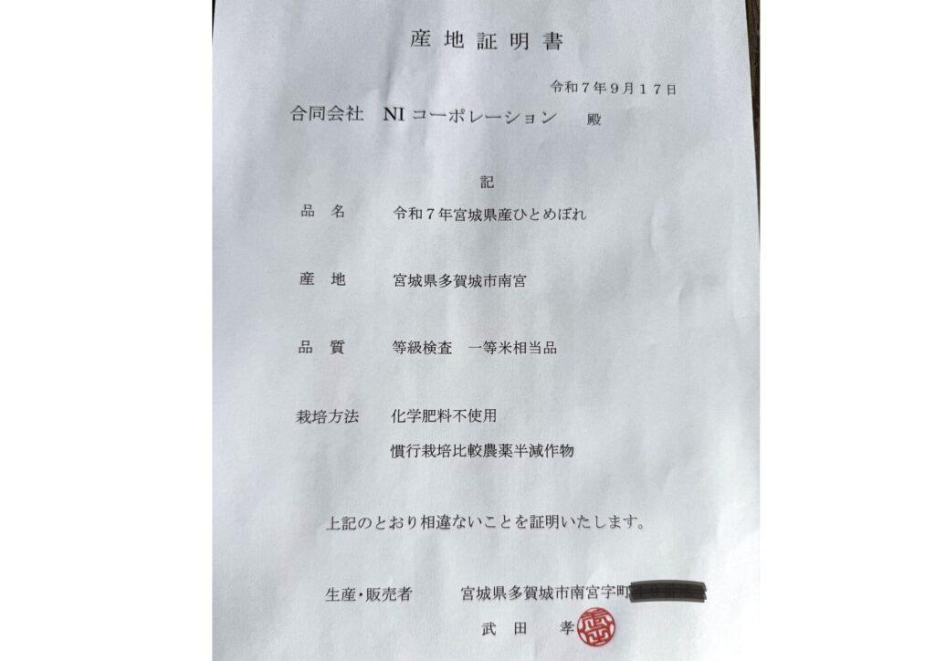 「令和7年産の宮城県産ひとめぼれに関する産地証明書。品名、産地、品質、栽培方法、生産者情報が記載されており、化学肥料不使用・農薬半減栽培であることが明記されている。」