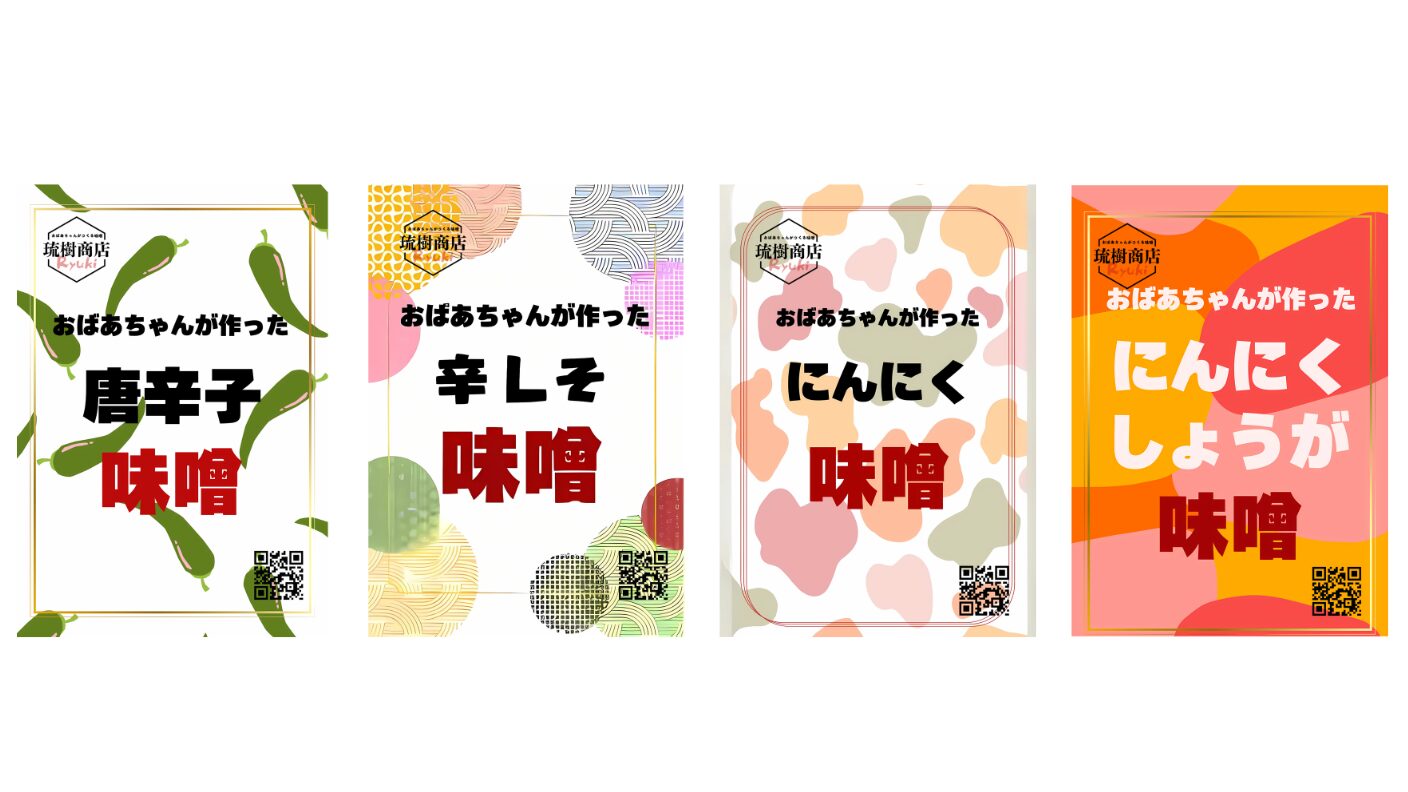 唐辛子味噌・辛しそ味噌・にんにく味噌・にんにくしょうが味噌の4商品